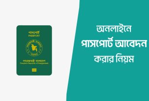 অনলাইন পাসপোর্ট আবেদন করার নিয়ম ২০২৫
