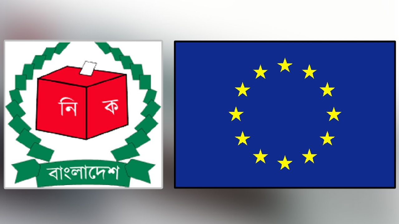 বাংলাদেশের নির্বাচনে ৪ মিলিয়ন ইউরো সহায়তা দেবে ইউরোপীয় ইউনিয়ন