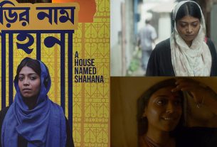 ‘বাড়ির নাম শাহানা’ বাংলাদেশকে প্রতিনিধিত্ব করবে ৯৮তম অস্কার প্রতিযোগিতায়