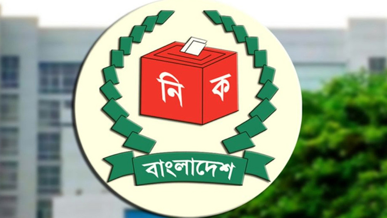 নতুন রাজনৈতিক দল নিবন্ধনে চূড়ান্ত সিদ্ধান্ত নিতে বৈঠকে বসছে ইসি