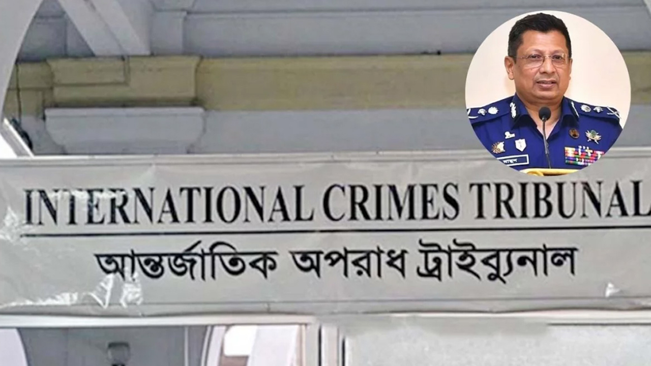 সাবেক আইজিপি চৌধুরী আবদুল্লাহ আল মামুন আন্তর্জাতিক অপরাধ ট্রাইব্যুনালে জবানবন্দি দিচ্ছেন