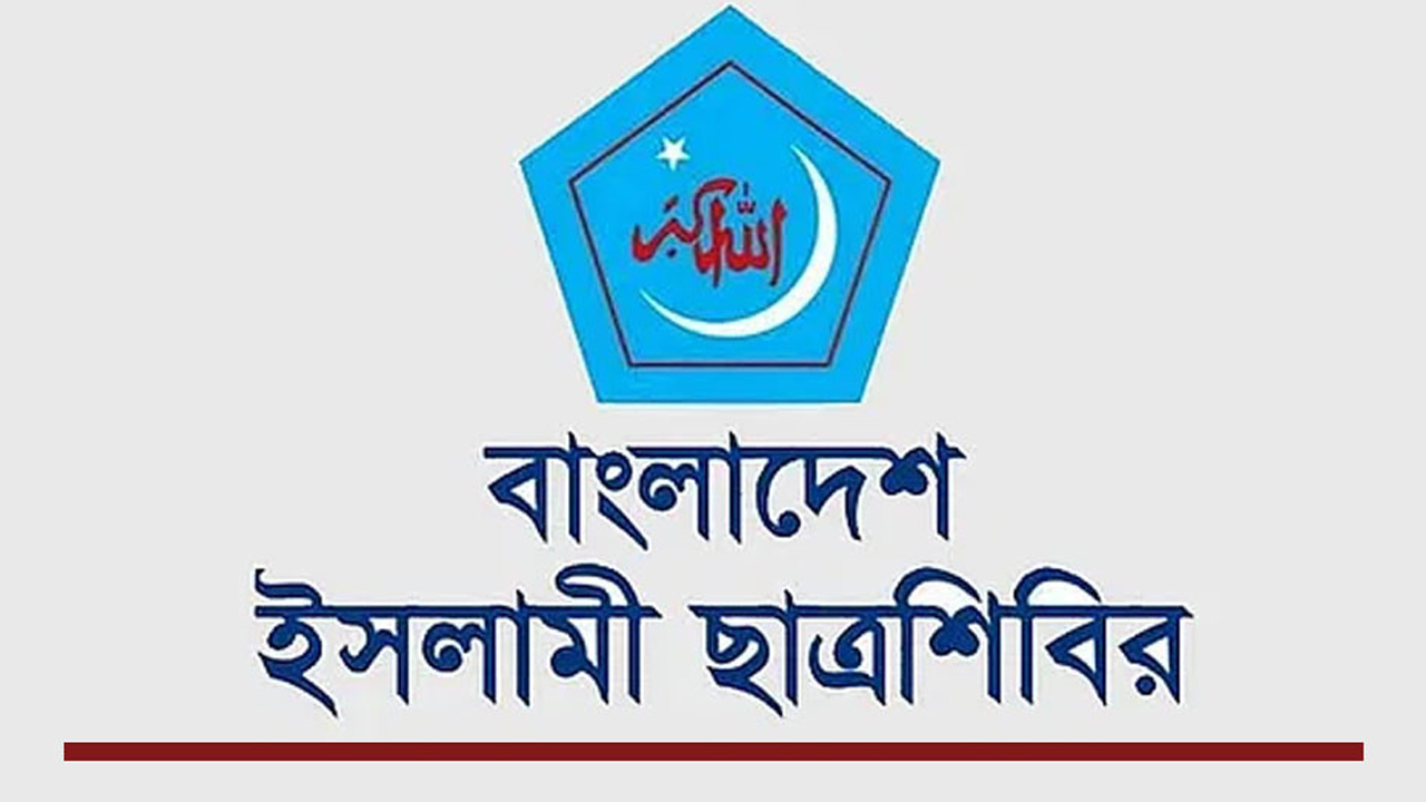 ছাত্রদল অপপ্রচার চালাচ্ছে অভিযোগ তুলে ছাত্রশিবিরের প্রতিবাদ
