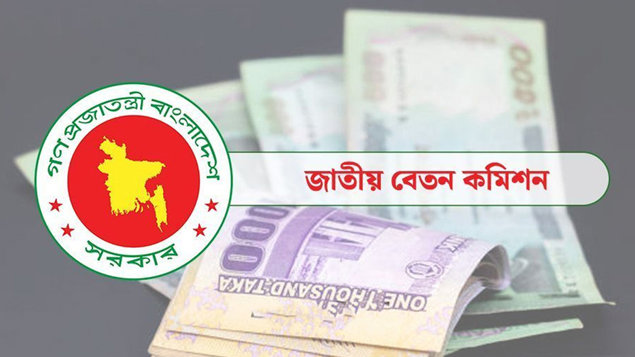 নতুন পে-স্কেল বাস্তবায়ন হলে বাতিল হবে যেসব সুবিধা