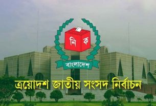 ত্রয়োদশ জাতীয় নির্বাচনের প্রচারণা শেষ, ভোটের অপেক্ষায় দেশ