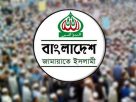 স্বাধীনতা দিবসে দুই দিনের কর্মসূচি ঘোষণা জামায়াতের