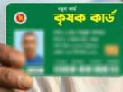 কৃষকদের তথ্য সংগ্রহের পর ৯ উপজেলায় বিতরণ হবে কৃষি কার্ড