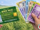 কৃষক কার্ডে থাকবে নগদ টাকা, সঙ্গে ১০ সেবা