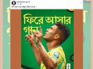 ফিফার পোস্টে বাংলা গানের লাইন, আবেগাপ্লুত গীতিকার আসিফ ইকবাল