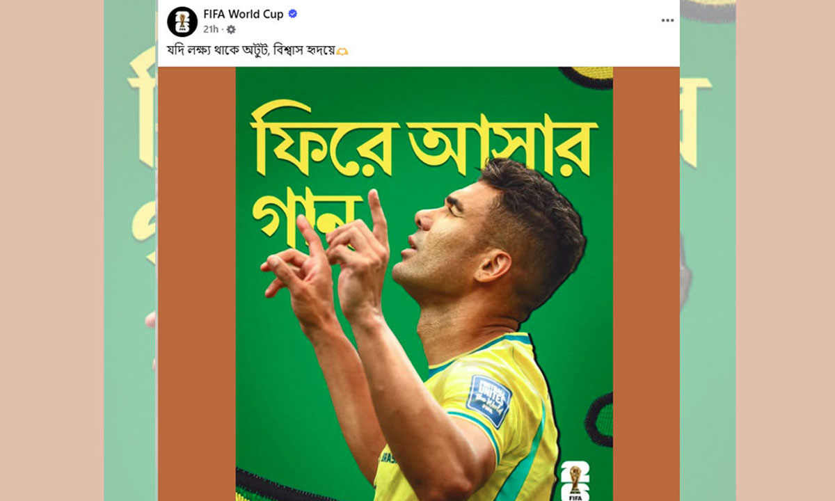 ফিফার পোস্টে বাংলা গানের লাইন, আবেগাপ্লুত গীতিকার আসিফ ইকবাল
