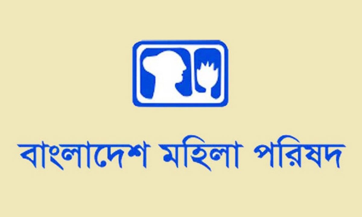 শিশু নিখোঁজ ও গুমের ঘটনায় উদ্বিগ্ন মহিলা পরিষদ