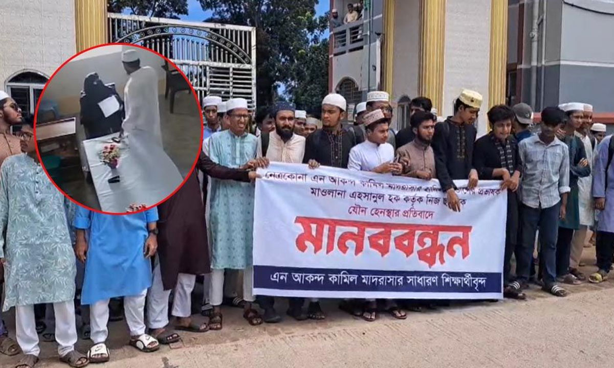 নেত্রকোনায় মাদরাসা শিক্ষককে বিচারের দাবিতে শিক্ষার্থীদের বিক্ষোভ