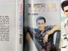 কেন নিষিদ্ধ হয়েছিল সালমান শাহকে নিয়ে লেখা বইটি?
