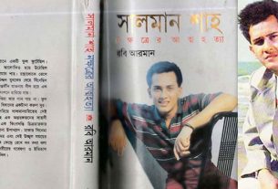 কেন নিষিদ্ধ হয়েছিল সালমান শাহকে নিয়ে লেখা বইটি?