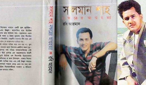 কেন নিষিদ্ধ হয়েছিল সালমান শাহকে নিয়ে লেখা বইটি?