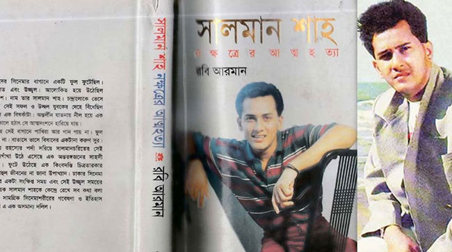 কেন নিষিদ্ধ হয়েছিল সালমান শাহকে নিয়ে লেখা বইটি?