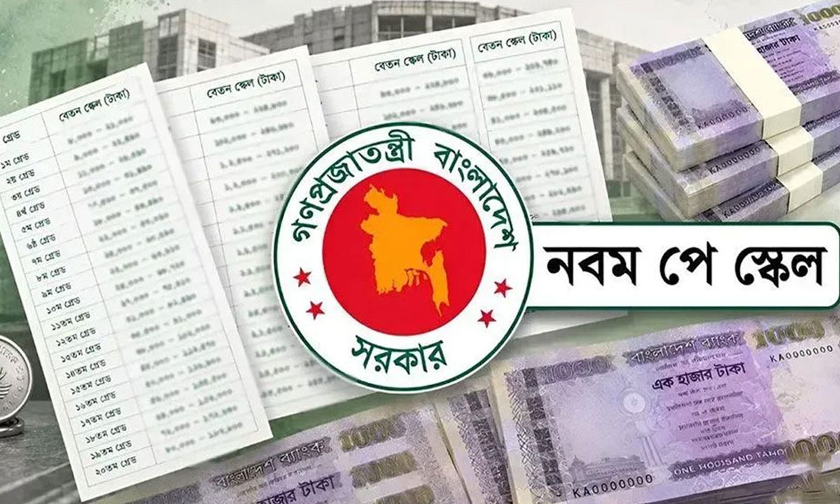 প্রকাশ হলো নতুন পে স্কেলের গেজেট, তিন ধাপে বাড়বে সরকারি কর্মীদের বেতন